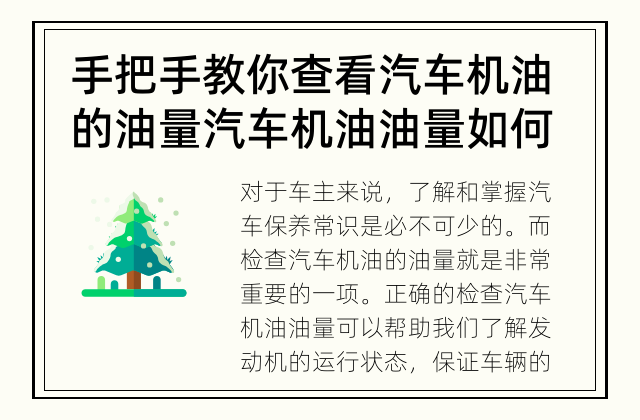 手把手教你查看汽车机油的油量 汽车机油油量如何正确检查？