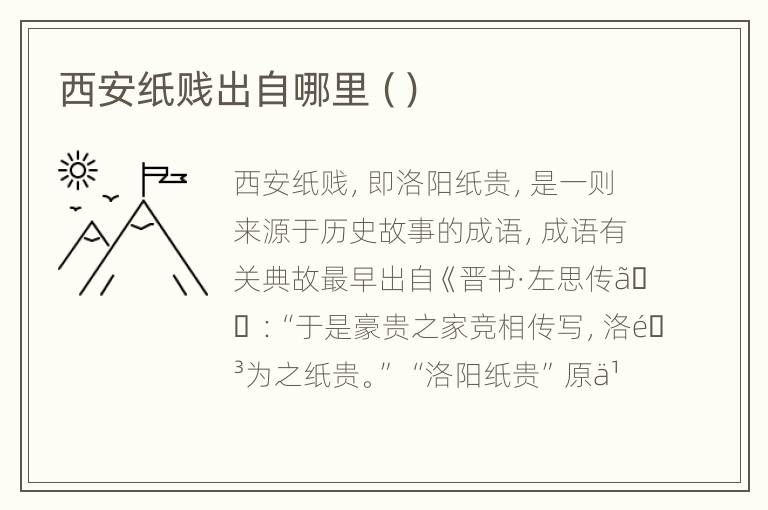 西安纸贱出自哪里（）