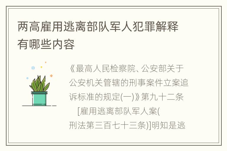 两高雇用逃离部队军人犯罪解释有哪些内容