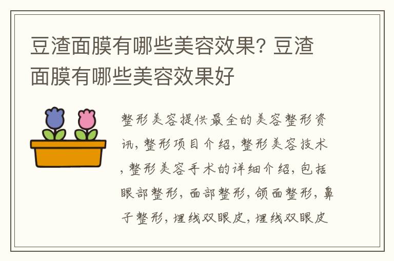 豆渣面膜有哪些美容效果? 豆渣面膜有哪些美容效果好