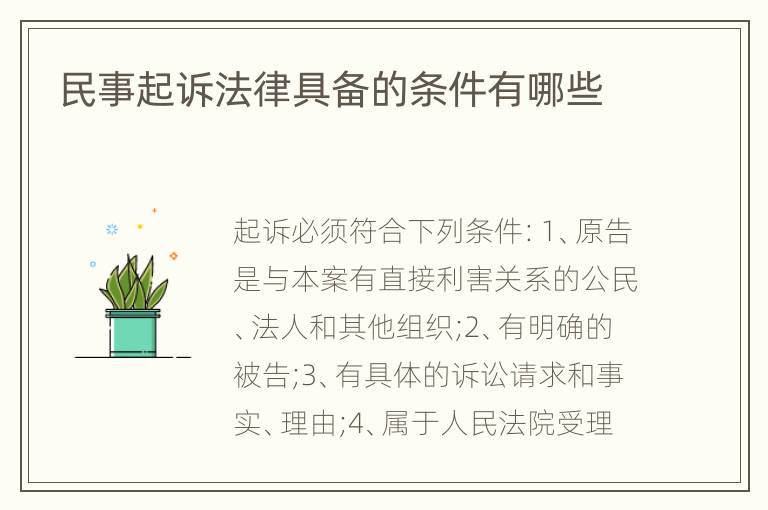 民事起诉法律具备的条件有哪些
