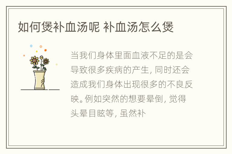 如何煲补血汤呢 补血汤怎么煲