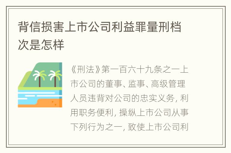 背信损害上市公司利益罪量刑档次是怎样