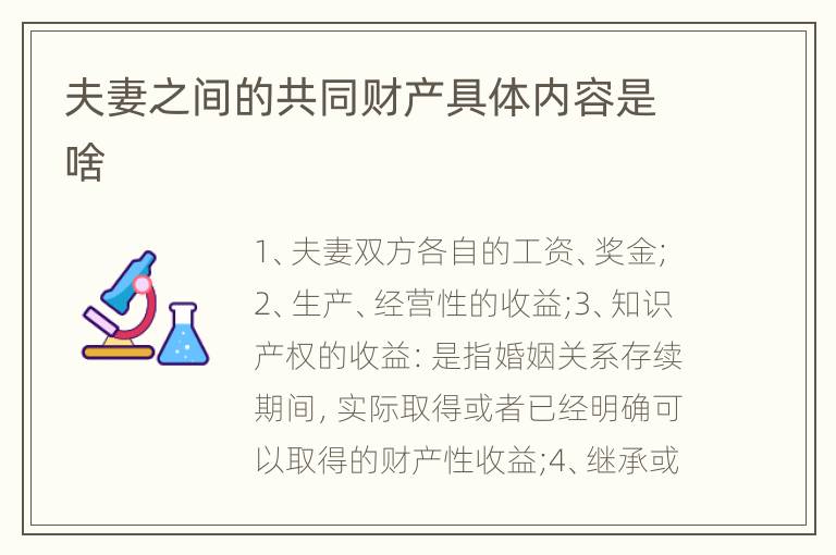 夫妻之间的共同财产具体内容是啥
