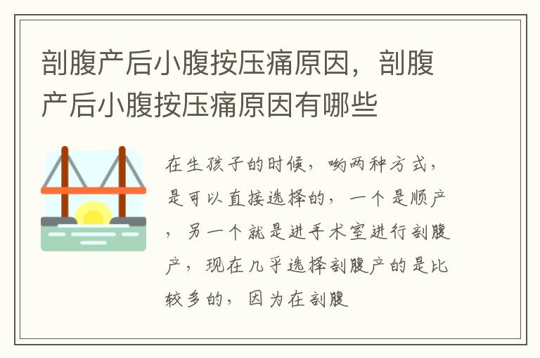 剖腹产后小腹按压痛原因，剖腹产后小腹按压痛原因有哪些