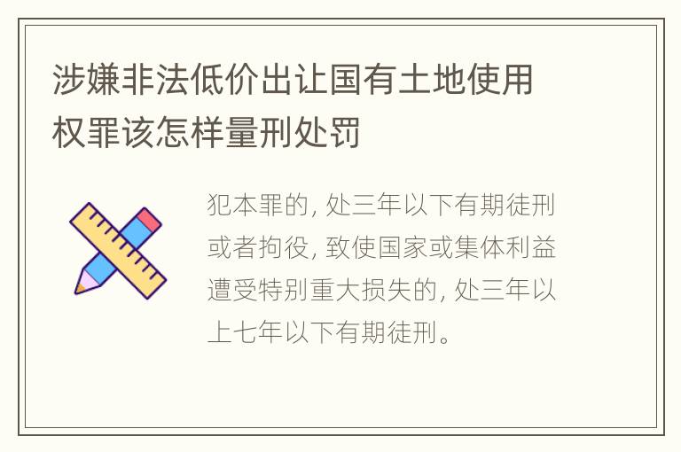 涉嫌非法低价出让国有土地使用权罪该怎样量刑处罚