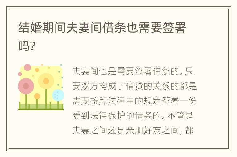 结婚期间夫妻间借条也需要签署吗？