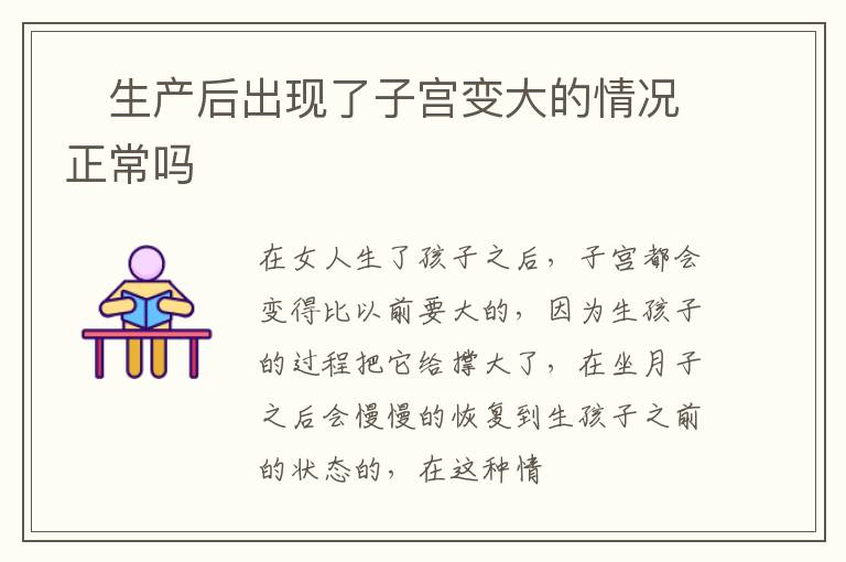 ​生产后出现了子宫变大的情况正常吗