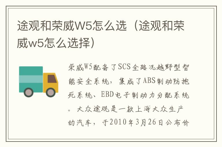 途观和荣威W5怎么选（途观和荣威w5怎么选择）