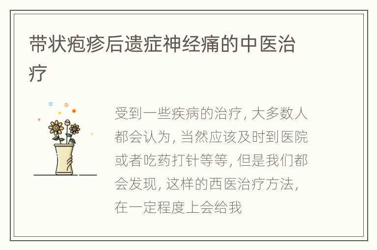带状疱疹后遗症神经痛的中医治疗