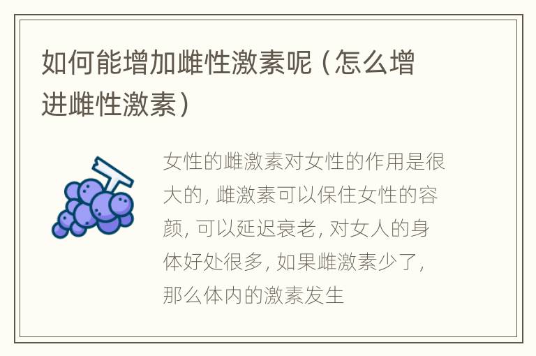 如何能增加雌性激素呢（怎么增进雌性激素）