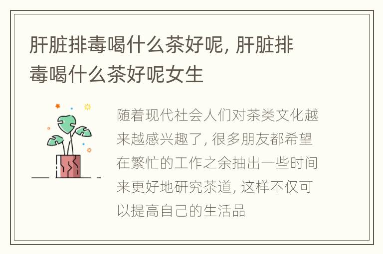 肝脏排毒喝什么茶好呢，肝脏排毒喝什么茶好呢女生