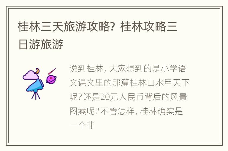 桂林三天旅游攻略？ 桂林攻略三日游旅游