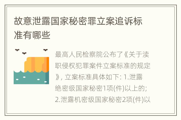 故意泄露国家秘密罪立案追诉标准有哪些