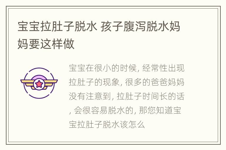 宝宝拉肚子脱水 孩子腹泻脱水妈妈要这样做