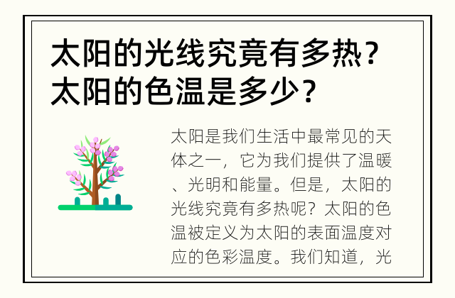 太阳的光线究竟有多热？ 太阳的色温是多少？