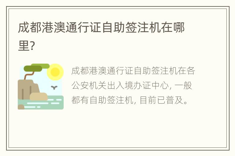 成都港澳通行证自助签注机在哪里？