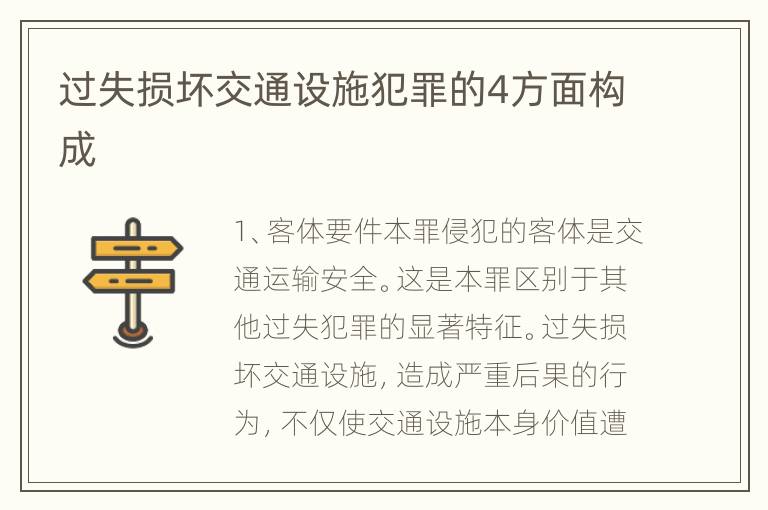 过失损坏交通设施犯罪的4方面构成