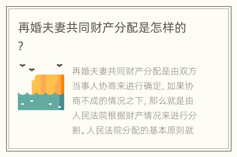再婚夫妻共同财产分配是怎样的？