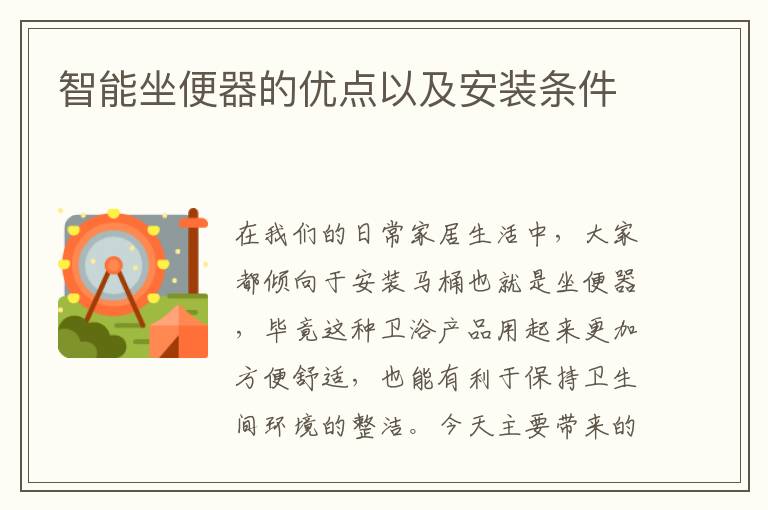 智能坐便器的优点以及安装条件