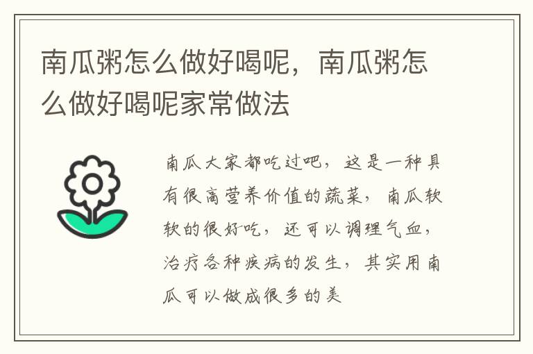 南瓜粥怎么做好喝呢，南瓜粥怎么做好喝呢家常做法