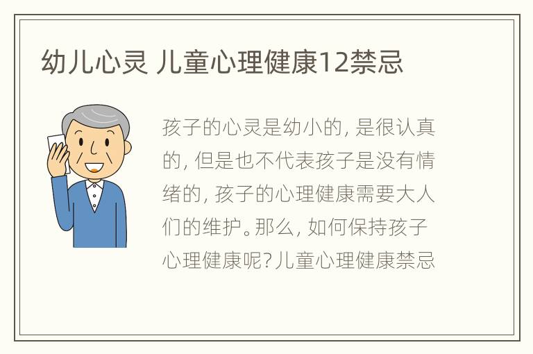 幼儿心灵 儿童心理健康12禁忌