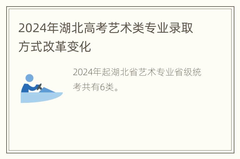 2024年湖北高考艺术类专业录取方式改革变化