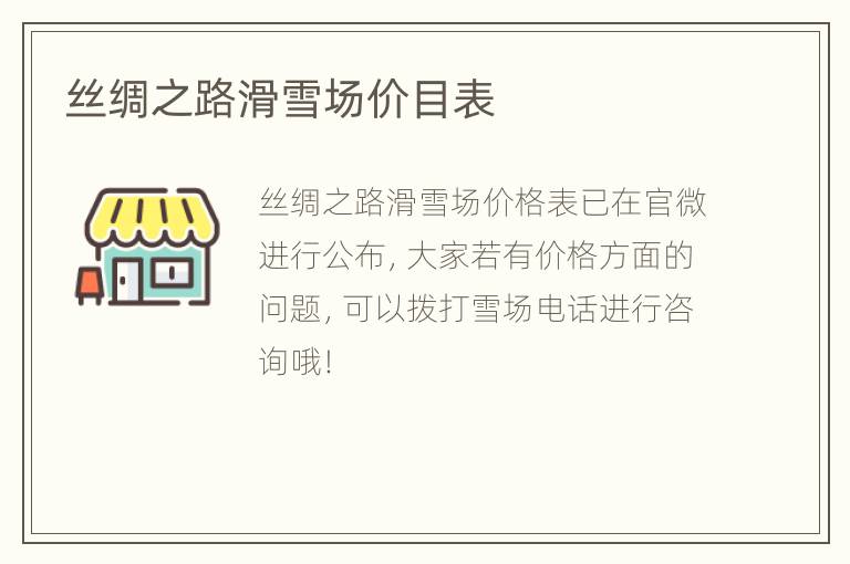 丝绸之路滑雪场价目表