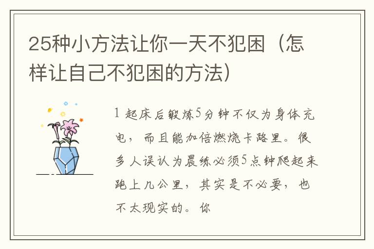 25种小方法让你一天不犯困（怎样让自己不犯困的方法）