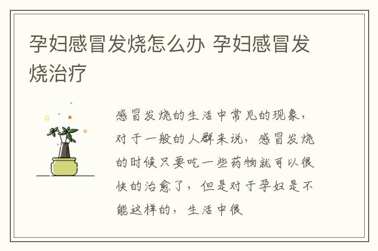 孕妇感冒发烧怎么办 孕妇感冒发烧治疗