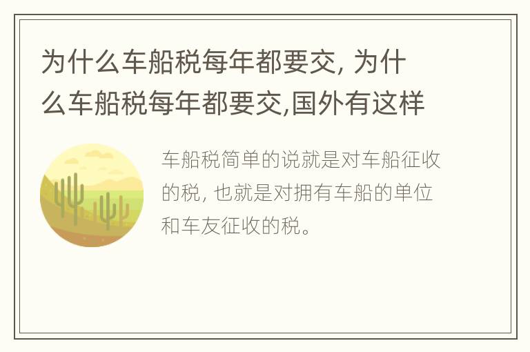 为什么车船税每年都要交，为什么车船税每年都要交,国外有这样吗
