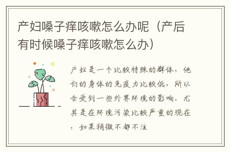 产妇嗓子痒咳嗽怎么办呢（产后有时候嗓子痒咳嗽怎么办）