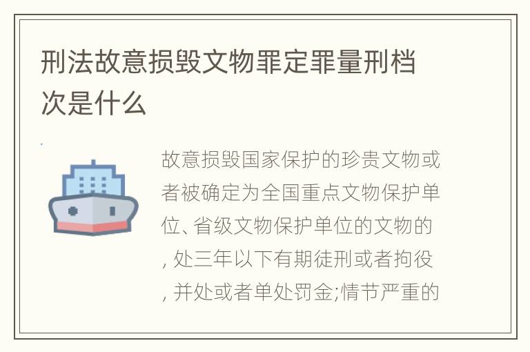 刑法故意损毁文物罪定罪量刑档次是什么