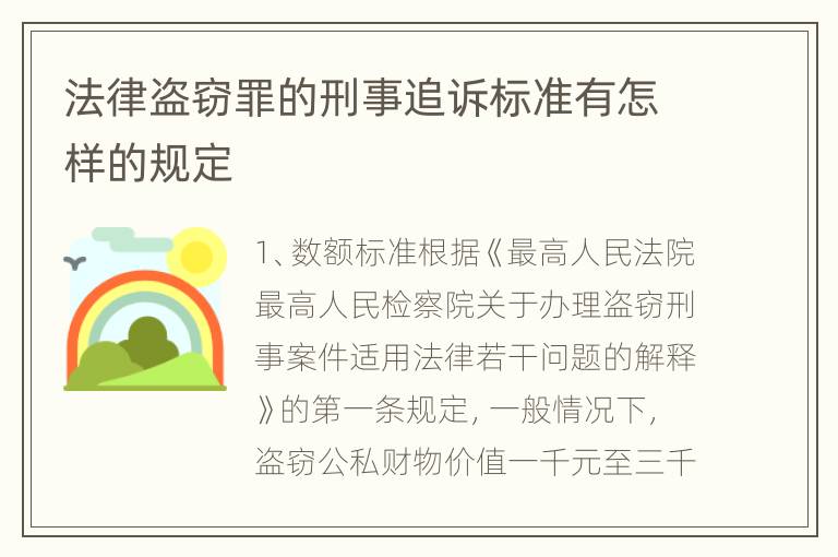 法律盗窃罪的刑事追诉标准有怎样的规定
