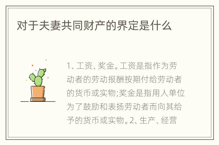 对于夫妻共同财产的界定是什么