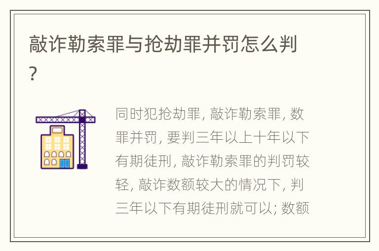 敲诈勒索罪与抢劫罪并罚怎么判？