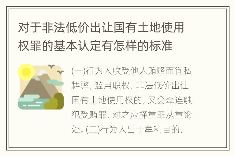 对于非法低价出让国有土地使用权罪的基本认定有怎样的标准