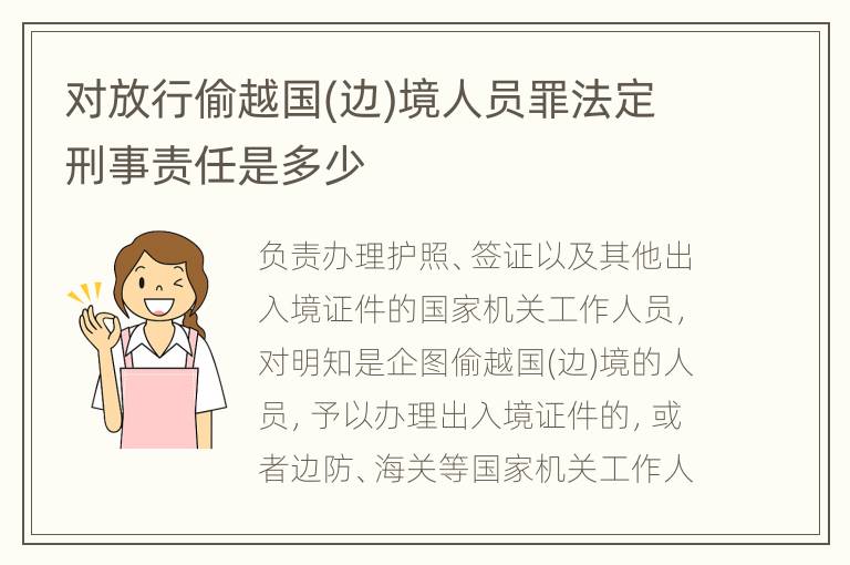对放行偷越国(边)境人员罪法定刑事责任是多少