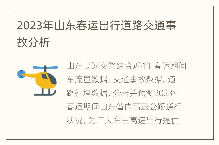 2023年山东春运出行道路交通事故分析