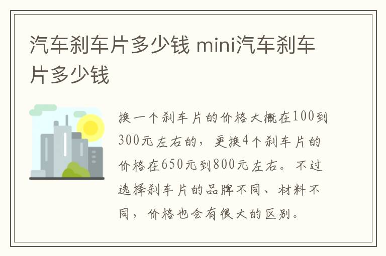 汽车刹车片多少钱 mini汽车刹车片多少钱
