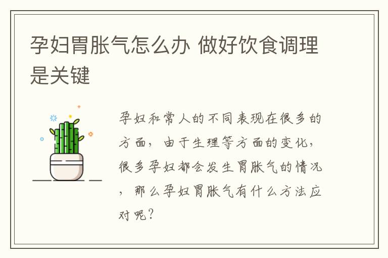 孕妇胃胀气怎么办 做好饮食调理是关键