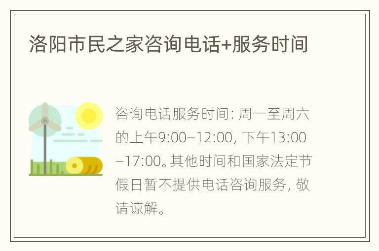 洛阳市民之家咨询电话+服务时间