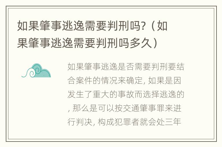 如果肇事逃逸需要判刑吗？（如果肇事逃逸需要判刑吗多久）