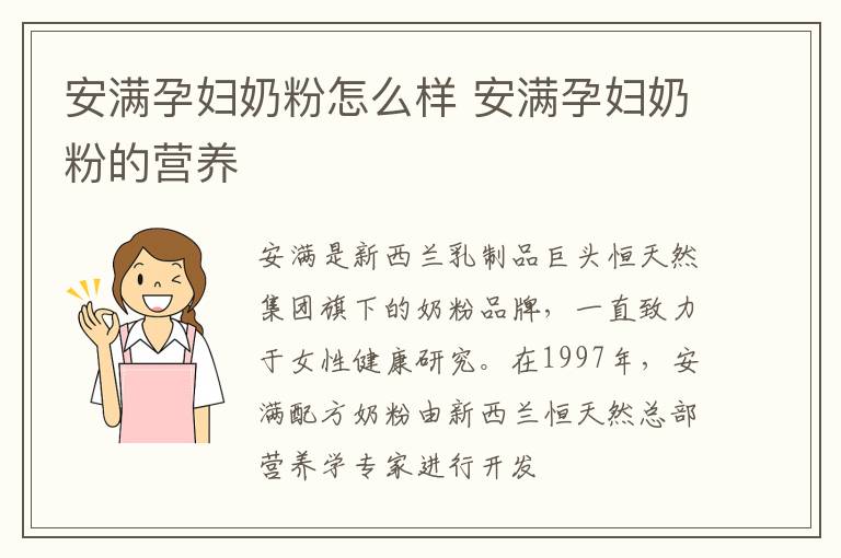 安满孕妇奶粉怎么样 安满孕妇奶粉的营养