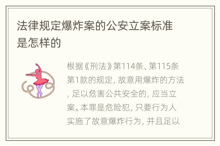 法律规定爆炸案的公安立案标准是怎样的