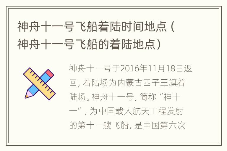 神舟十一号飞船着陆时间地点（神舟十一号飞船的着陆地点）