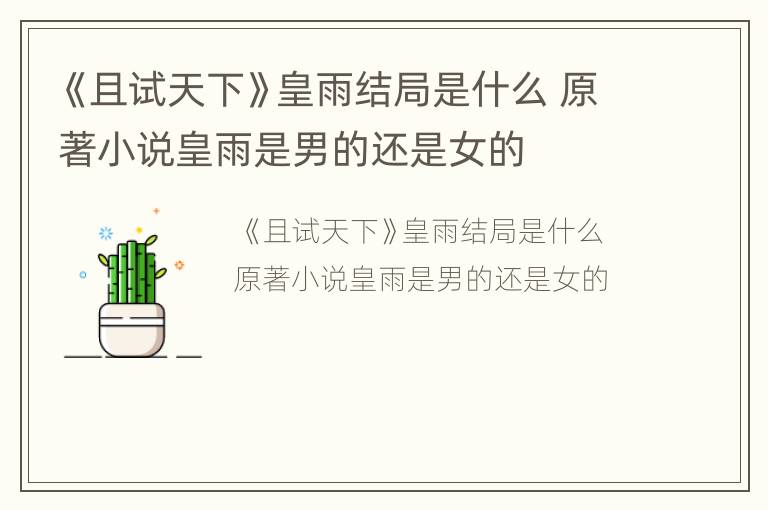 《且试天下》皇雨结局是什么 原著小说皇雨是男的还是女的