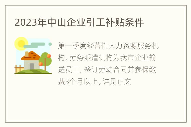 2023年中山企业引工补贴条件