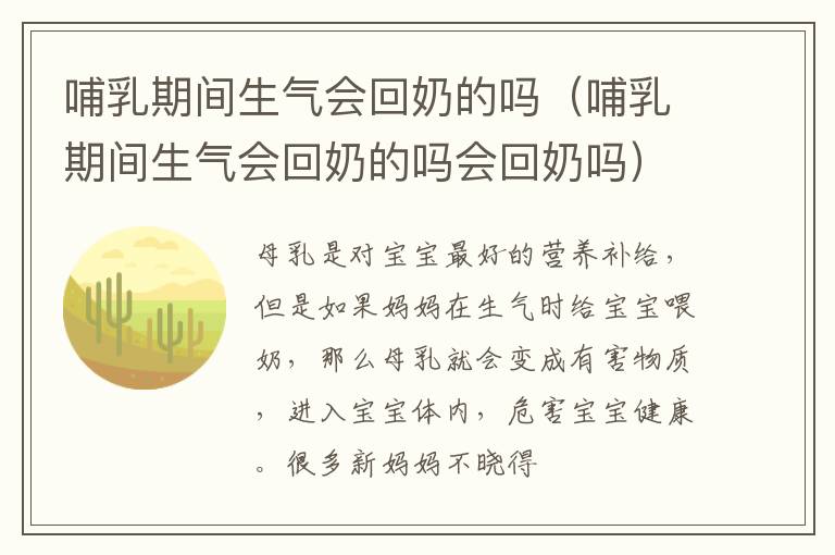 哺乳期间生气会回奶的吗（哺乳期间生气会回奶的吗会回奶吗）