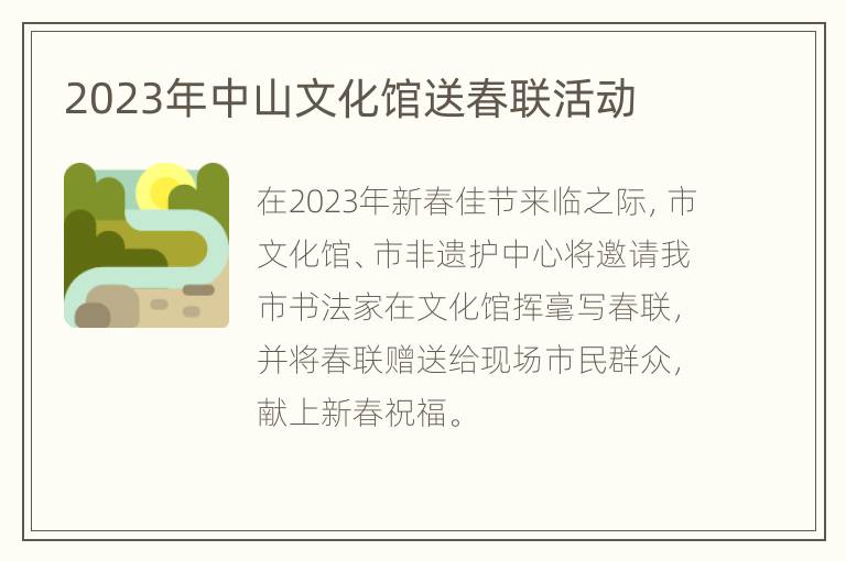2023年中山文化馆送春联活动